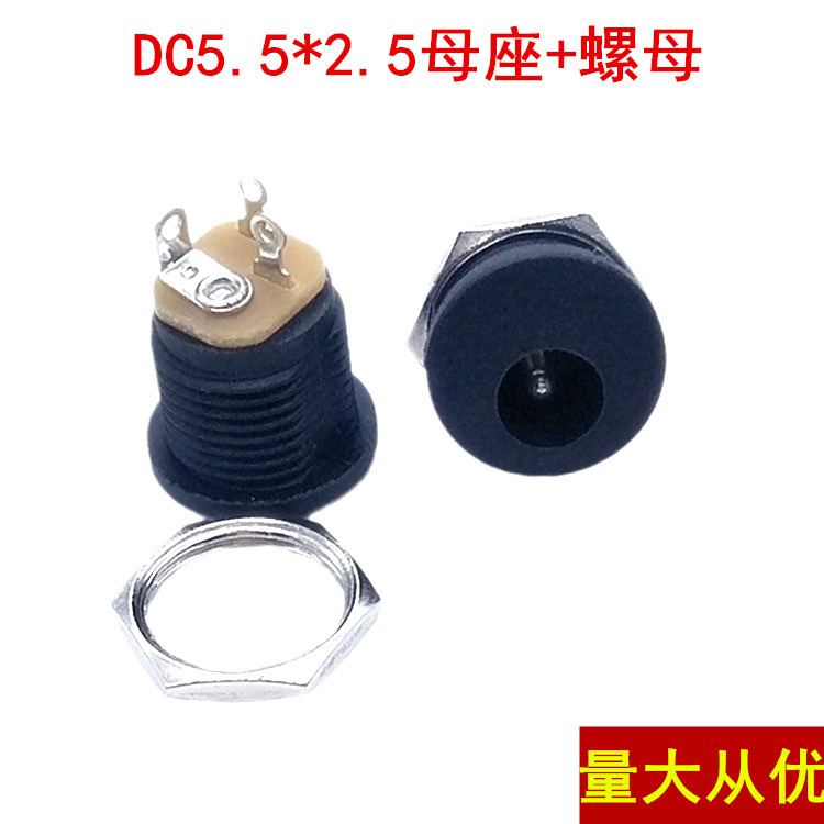 批发圆形 DC电源插座 DC母座 外径5.5*2.5MM 带螺纹螺母 DC插座