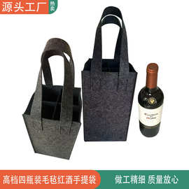 高档红葡萄酒毛毡手提袋户外聚餐手提袋 手提红酒4瓶装毛毡手提包