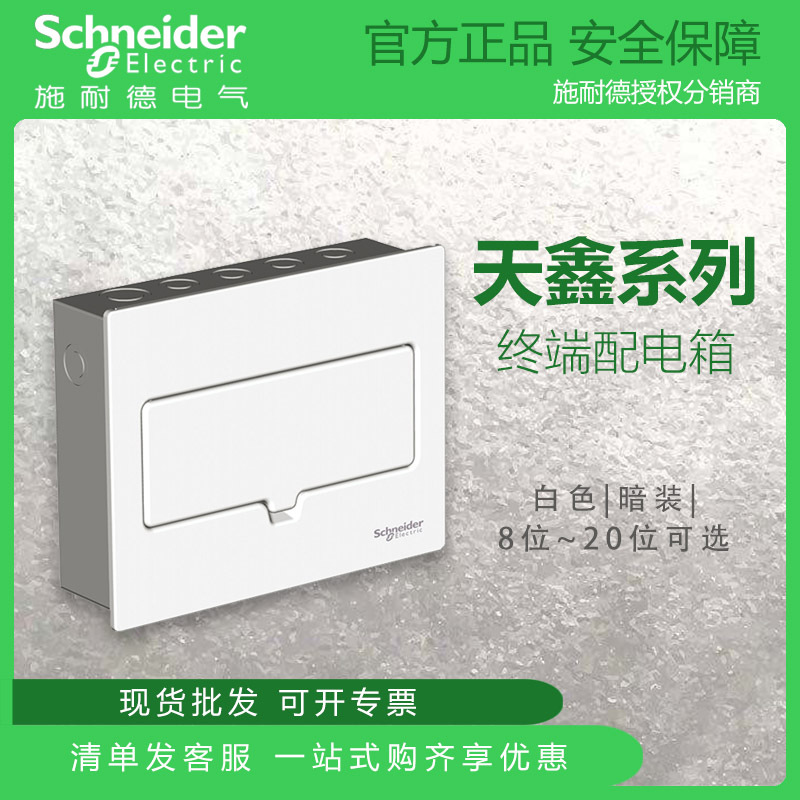 施耐德电气天鑫系列全金属暗装8~20回路强电箱 布线箱 配电箱 白