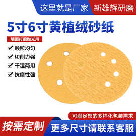 定制植绒黄砂5寸6寸6孔8孔旋风汽车腻子圆盘背绒打磨砂纸金刚砂