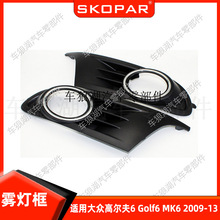 适用大众高尔夫6 Golf6 MK6 2009-2013 雾灯框雾灯盖罩下汽车格栅
