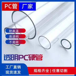 Nanjang Polycarbonate Highly Transparent Pc Pipe Environmentally Friendly Plastic Hard Pipe Round Pipe Hollow Pipe Not Easy to Break and High Temperature Resistant Factory