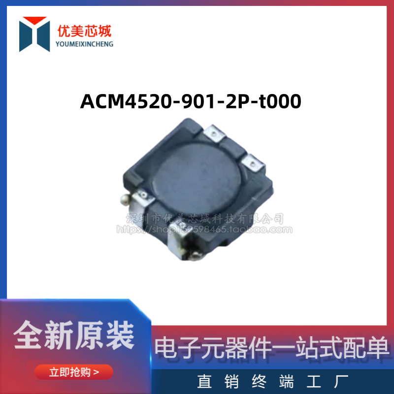 全新原装 共模电感 ACM4520-901-2P-t000  2.3A/50V  共模滤波器