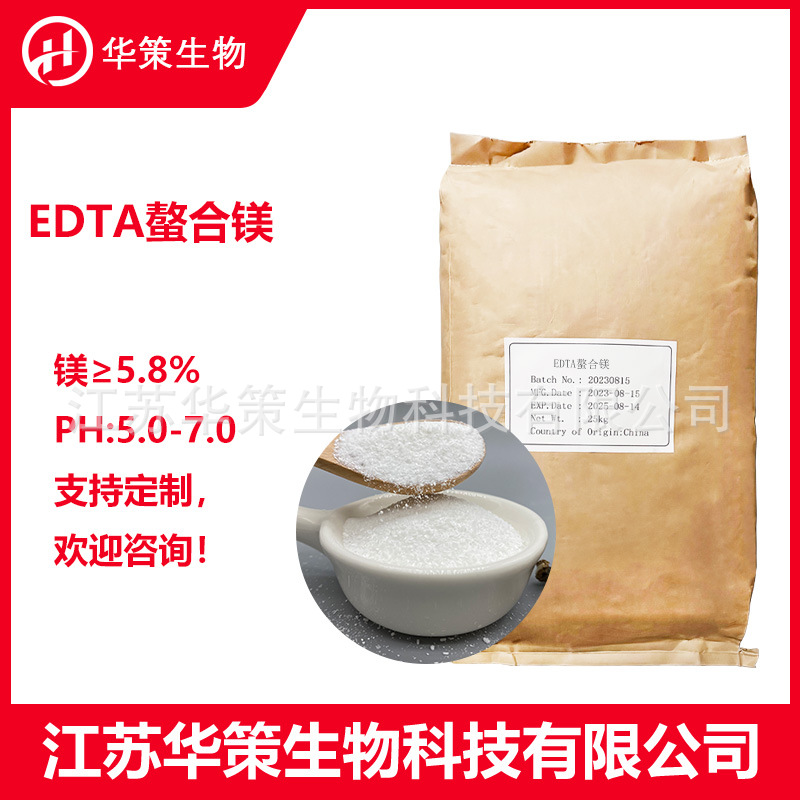 EDTA螯合镁 edta镁钠 水溶镁肥 农用微量元素水溶肥叶面肥