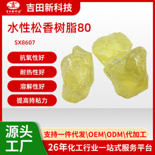 1吉田水性松香树脂80SX8607较好的抗氧性好、耐热性好、溶解性好