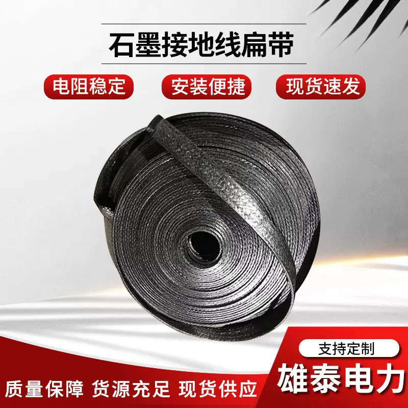 厂家批发石墨基柔性接地线 石墨接地极接地扁带圆线 石墨烯接地体