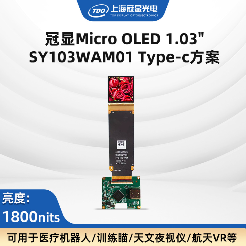 TDO推荐1.03‘’Type-C单目mini驱动方案60Hz 1800亮度 2560*2560