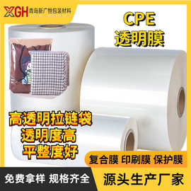 CPE流延膜cpe膜多功能复合卷膜透明印刷制袋膜拉链袋原料薄膜服饰