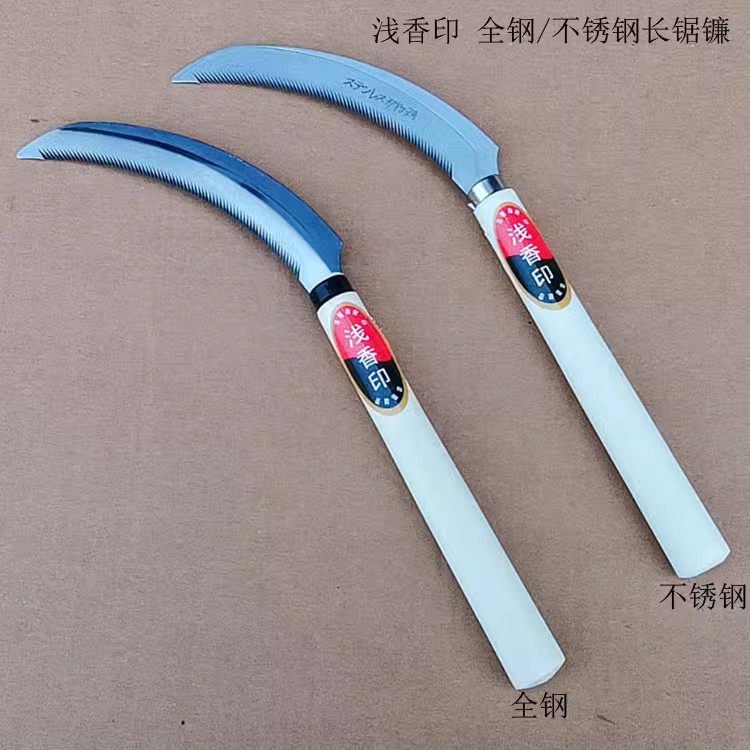 浅香印全钢/不锈钢长锯镰 镰刀 除草镰 刃长16.5CM 园林农用工具