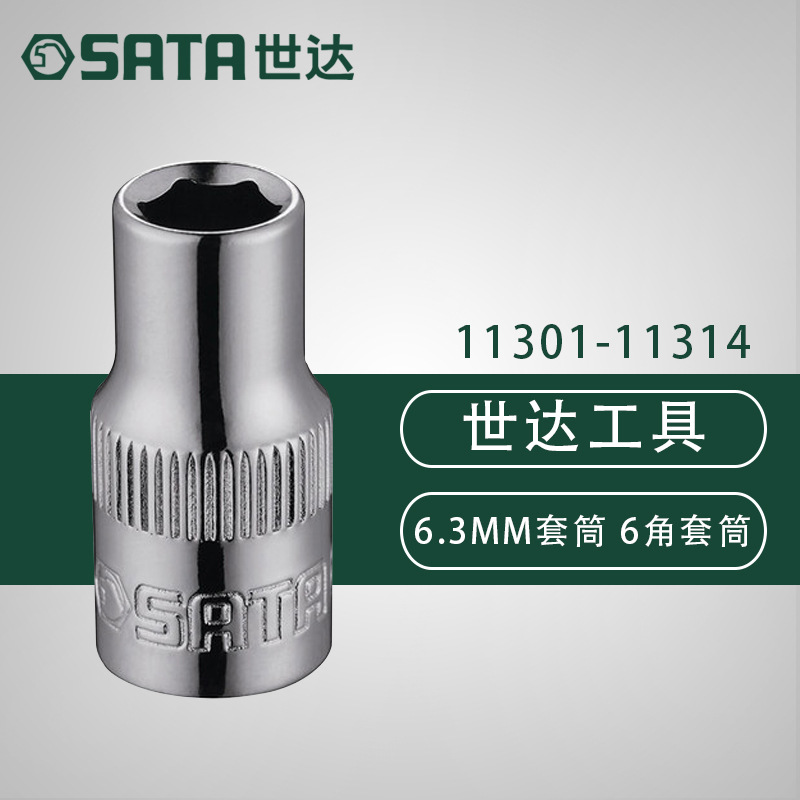世达6.3系列6角套筒11301 11302 11303 11304 11305 11306-11314