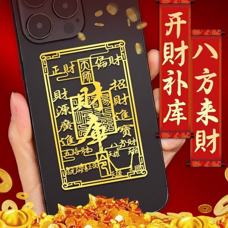 开财补库手机贴纸五路招财令聚财正偏财八方来财塑料贴财库贴