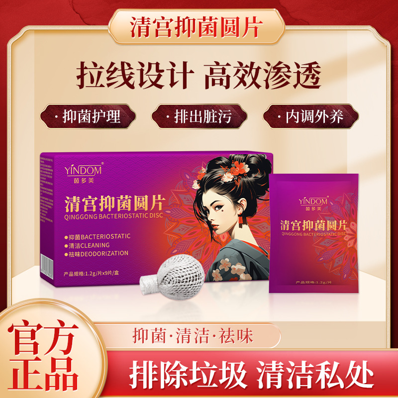 茵多美清宫抑菌圆片女性清洁抑菌拉线丸排脏驱风调理产后修复神器