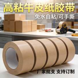 高粘牛皮纸胶带热熔胶封箱打包可手撕可书写表面工业产品胶带