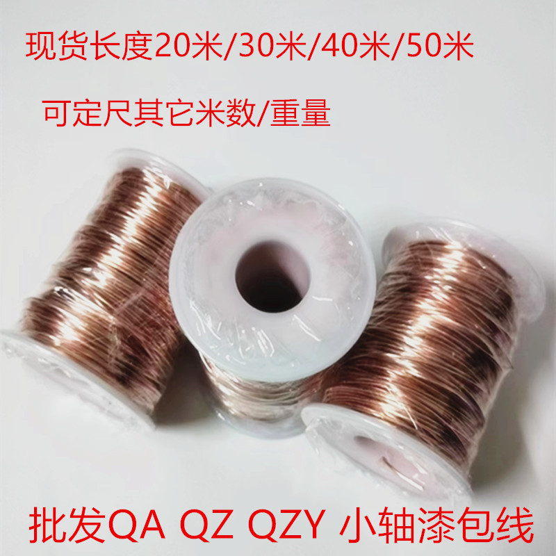 QA-1/155 QZY/180耐高温聚酯亚胺漆包圆铜线加轴20米/30米40米