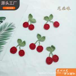 手钩花樱桃草莓手工编织樱桃草莓挂件饰品花色