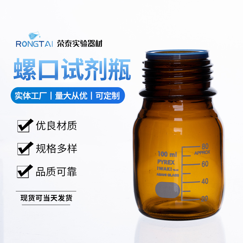 棕色试剂瓶螺口丝口瓶带刻度100ml瓶子试剂瓶实验样品瓶厂家批发