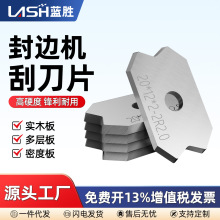 蓝胜封边机刮刀片刮边刀专用修边刀倒角器精修刀木工工具配件大全