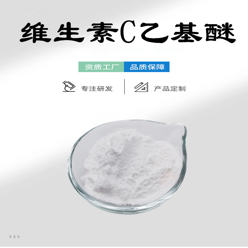 VC乙基醚99% 维生素c乙基醚 CAS:86404-04-8  维生素C衍生物