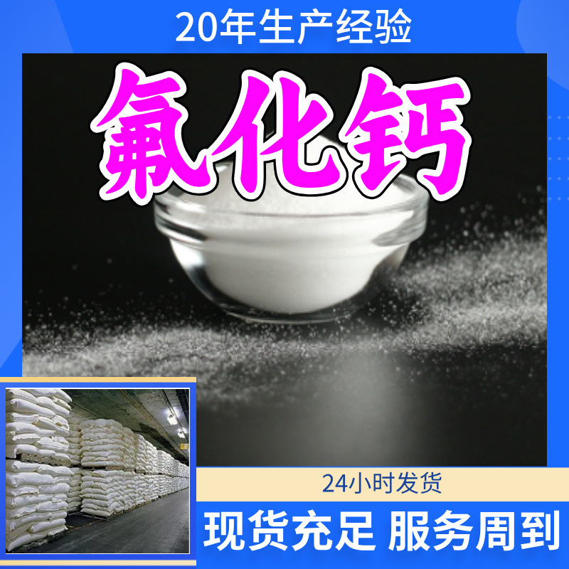 氟化钙 工厂直供工业级分析纯满意的服务99%含量山东上海浙江江苏