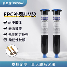 FPC排线uv胶 fpc柔性电路板固定粘接补强披覆保护 紫外光固化胶水