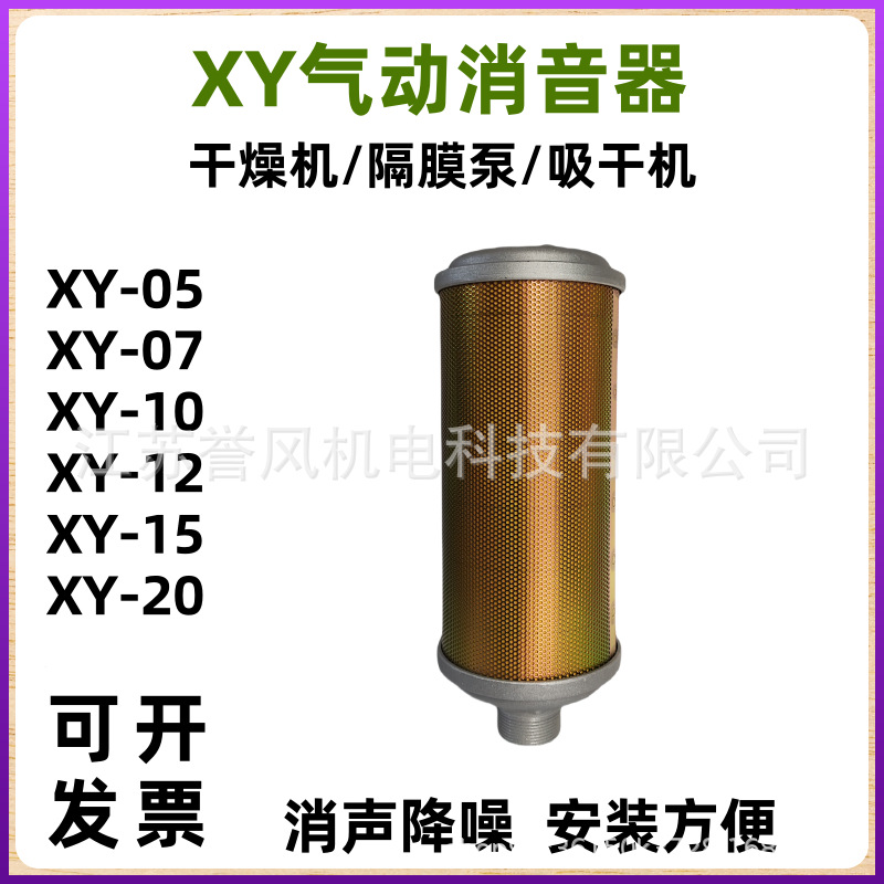 压缩空气XY-07干燥机消声器排气消音器气动隔膜泵10/12/15/20
