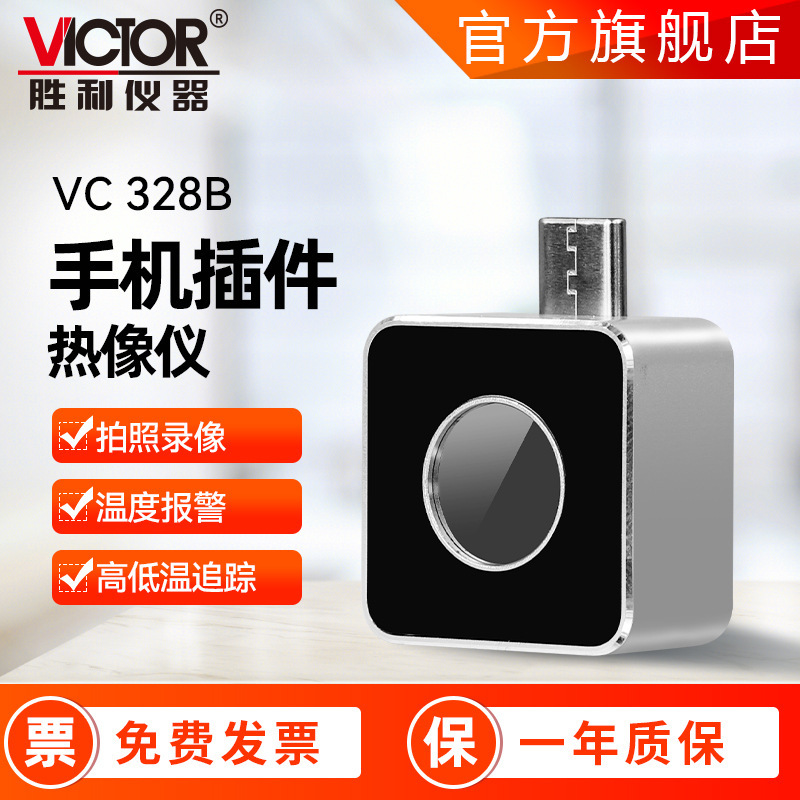 户外热像仪胜利仪器VC328A/328B红外热成像仪红外感应手机热像仪