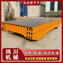 厂家直销重型货物搬运地平车多种型号智能遥控低压轨道电动平板车