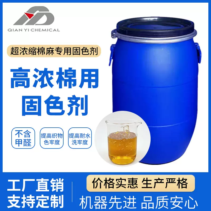 高浓棉用固色剂不含甲醛超浓缩棉麻专用固色剂提高织物色牢度