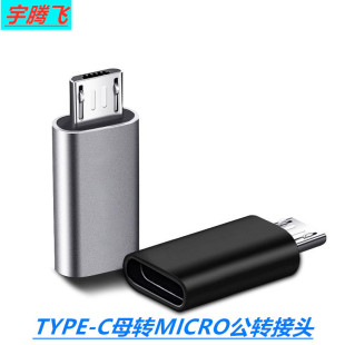 type-c female to Android adapter type-c female to micro adapter v8 adapter