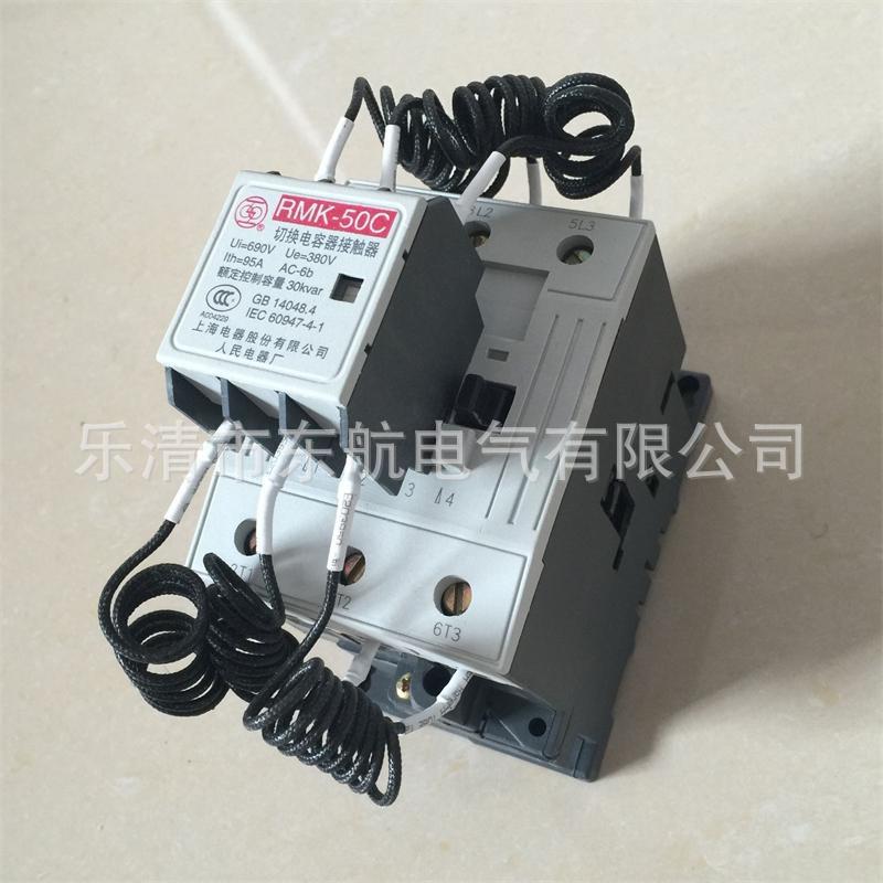 正品上海人民电器厂RMK50C 切换电容接触器RMK63C上联牌