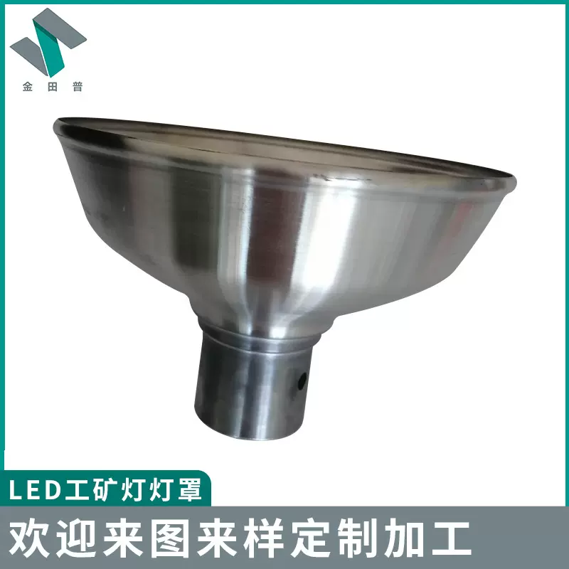 金属旋压铝灯罩户外厂房车间LED吊灯外壳工矿灯灯罩铝铝制