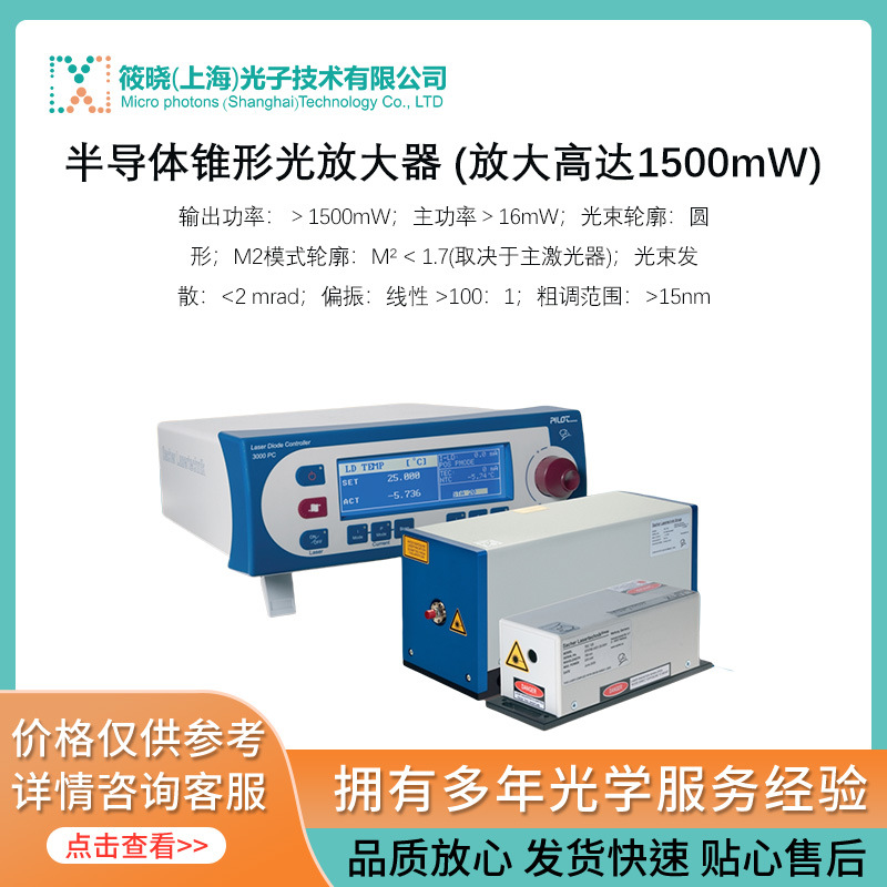 半导体锥形光放大器 (放大高达1500mW)