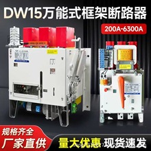 DW15万能式框架断路器380V200A630A1000A1600A2500A3200A6300A