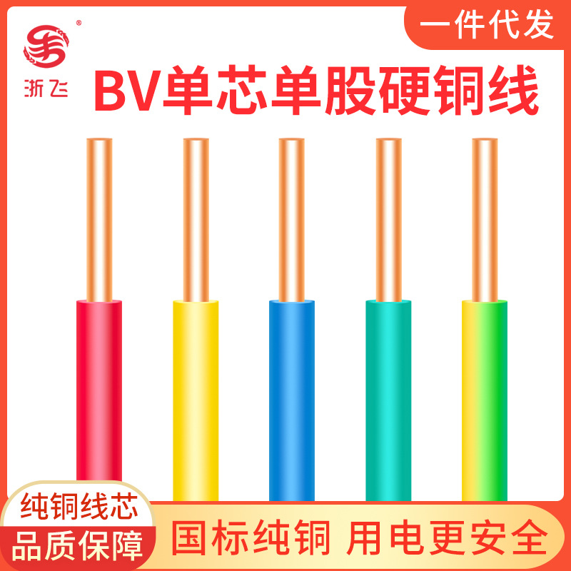 10米散剪 国标家装ZC-BV线照明电源电线1-6平方单股硬线铜芯铜线