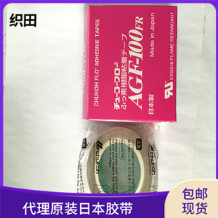 代理日本原装中兴化成AGF-100FR批发胶带 东莞铁氟龙高温胶带