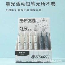 晨光自动铅笔无所不卷系列活动0.5MM铅笔学生用云握感AMP39909