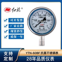 正品中国红旗不锈钢耐震压力表YTN60BF耐酸耐碱蒸汽304防震真空表