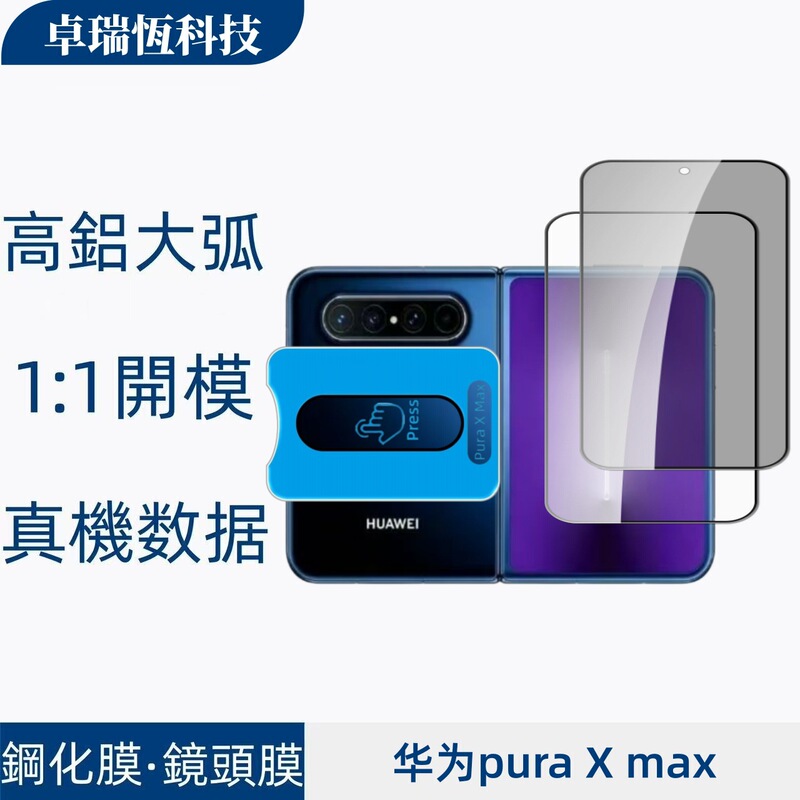 Suitable for Huawei Pura X Max, high-definition full-screen privacy protection glass, outer screen tempered film, silk-screened large-view window lens film