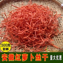 胡萝卜干安徽丝干货红萝卜农家自晒干丝脱水菜250g/500克包邮批发