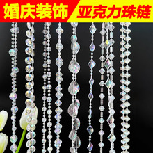 婚庆亚克力珠链时尚饰品DIY材料水晶高品质门帘圣诞树隔断帘饰链