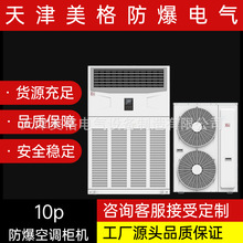 美格工业防爆空调IICT4柜机10p安全可靠具体请咨询