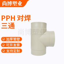 pph化工耐腐蚀性工业给水管道正三通配件批发销售