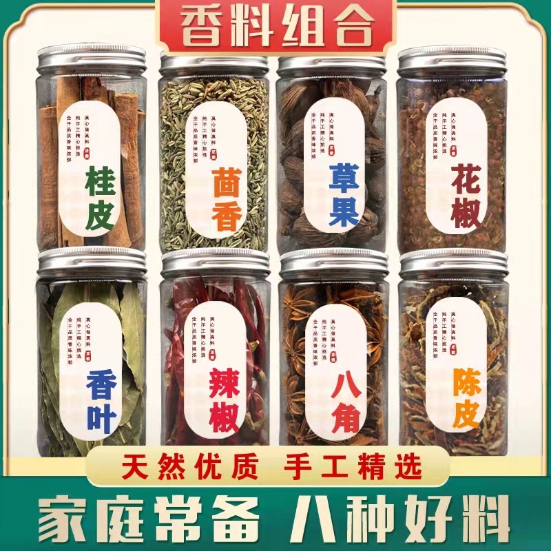 严选香料8罐装组合小茴香花椒卤肉任选八角香叶桂皮果调味料手工