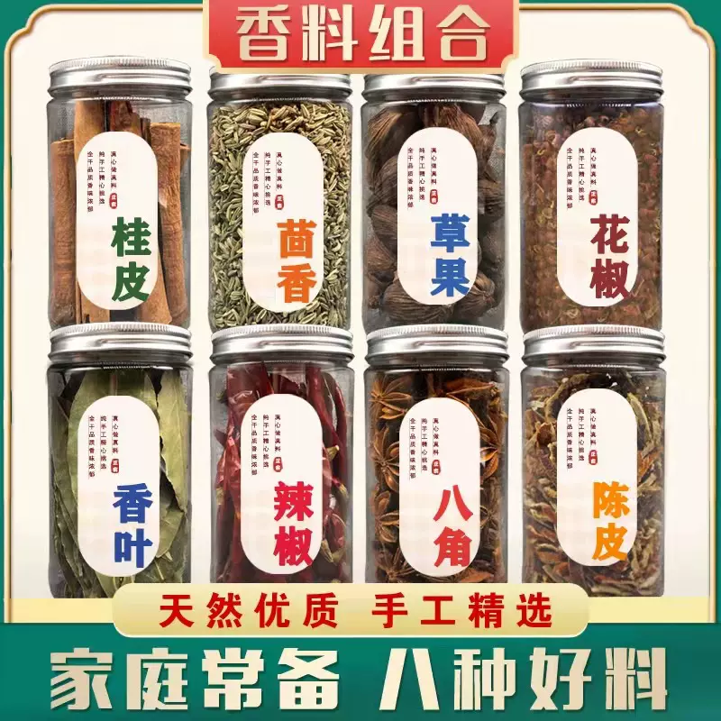 严选香料8罐装组合小茴香花椒卤肉任选八角香叶桂皮果调味料手工