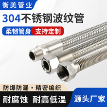 高压水蒸汽304不锈钢波纹管软管钢丝编织管金属工业耐高温4分/6分