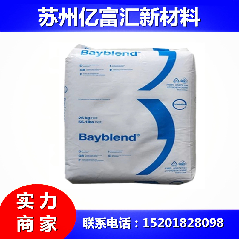 PC/ABS上海科思创FR3002阻燃合金料薄壁部件FR3002高流动性