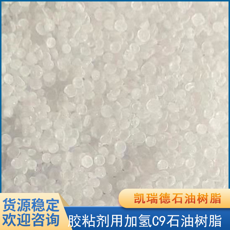 现货出售 胶粘剂用加氢C9石油树 油墨 油漆 涂料用C9石油树脂