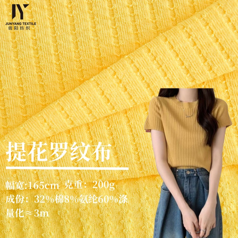 提花罗纹坑条布200g涤棉TC弹力柔软2025新款T恤打底精纺针织面料