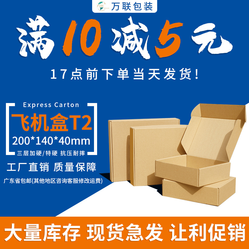 T2飞机盒 纸箱现货快递电商打包牛卡纸盒服装特硬包装盒批发