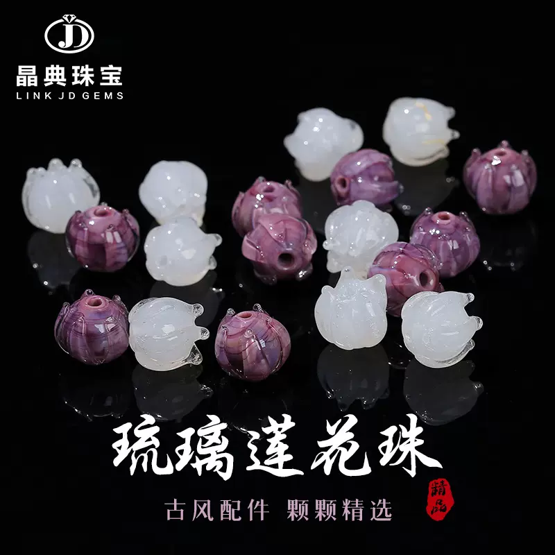 晶典珠宝 琉璃铃兰莲花珠散珠花苞花朵diy饰品手链耳饰配件批发